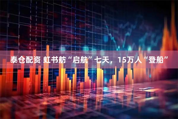 泰仓配资 虹书舫“启航”七天，15万人“登船”