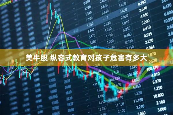 美牛股 纵容式教育对孩子危害有多大
